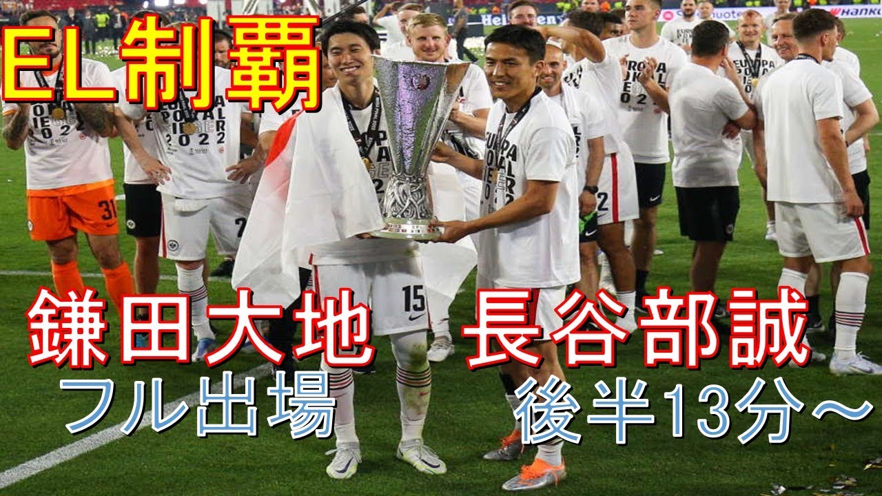 EL決勝】鎌田大地・長谷部誠 所属フランクフルトvsレンジャーズ ハイ