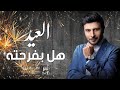 اغاني العيد العيد هل بفرحته ماجد المهندس حصريا 2022