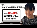 Webデザイン無料講座　Wixアイコンの説明 使い方 ＃3