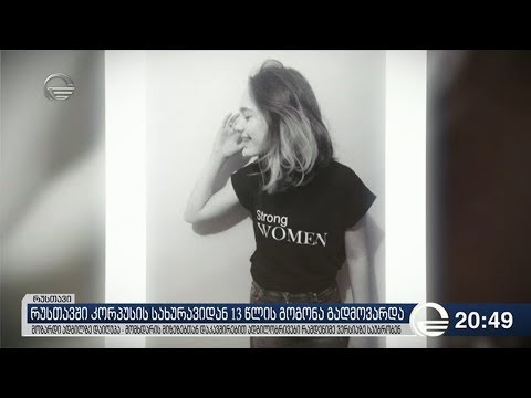 რუსთავში კორპუსის სახურავიდან 13 წლის გოგონა გადმოვარდა