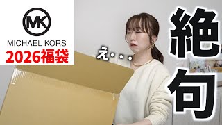 【マイケルコース】3万円の福袋の中身に言葉を失う【福袋2026】