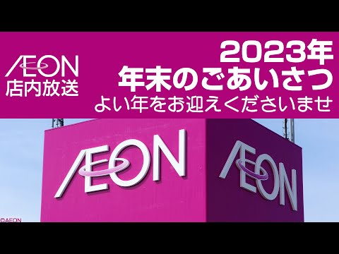 イオン店内放送　2023年　年末のごあいさつ　AEON Announcement &quot;We wish you all the best in the new year.&quot; 2023