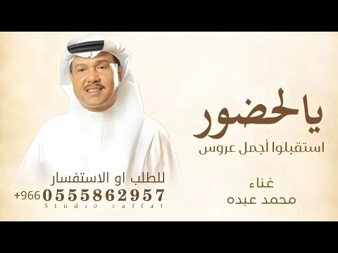 محمد عبده زفات 2025 زفة يالحضور استقبلوا أجمل عروس حصريآ