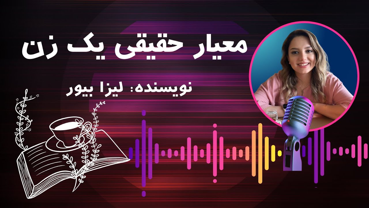 کتاب صوتی معیار حقیقی یک زن ـ فصل ششم