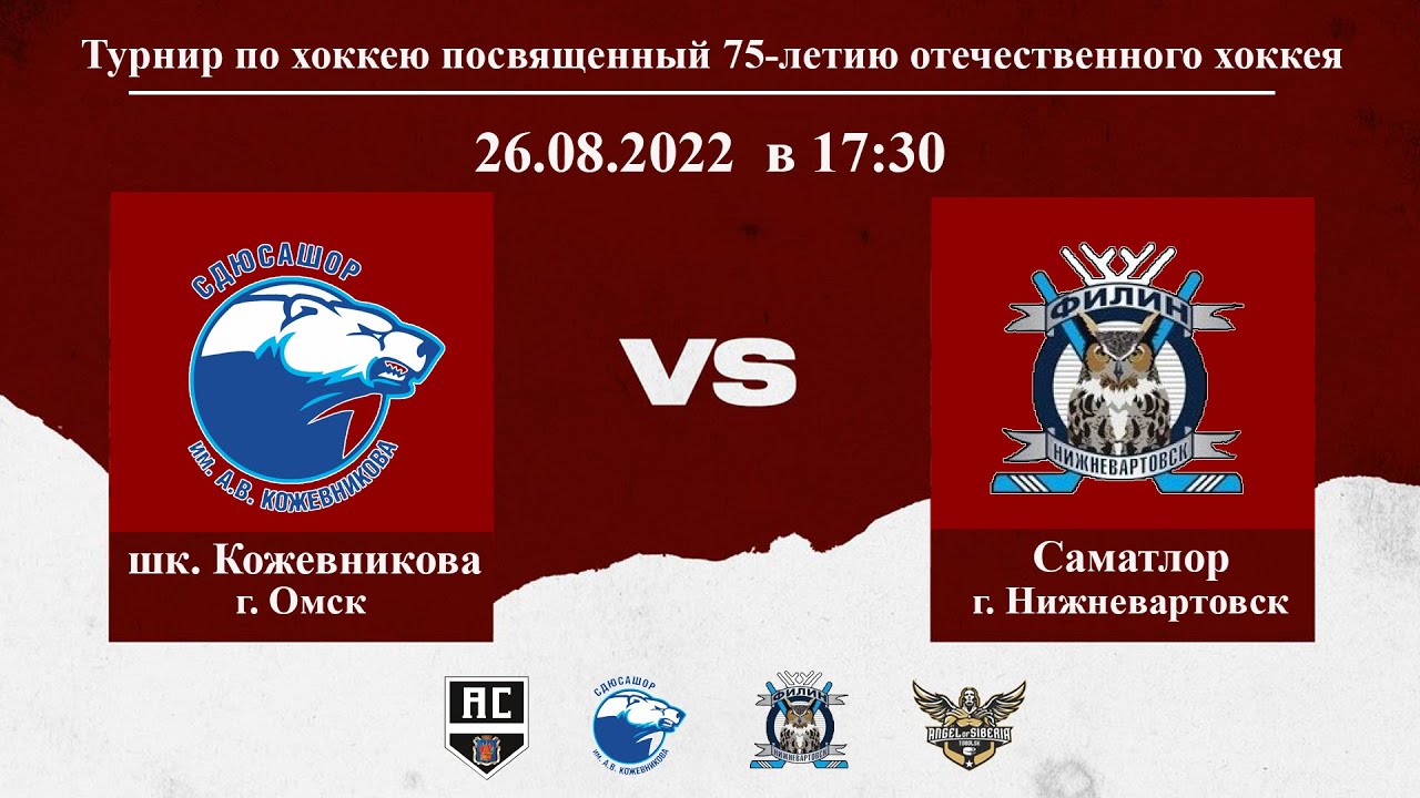 шк. Кожевникова (г. Омск) - Самотлор (г. Нижневартовск) Турнир по ...