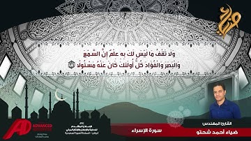 سورة الإسراء للقارئ المهندس ضياء أحمد شحتو HOLY QURAN