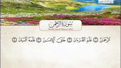 اجمل صوت سوره الرحمن