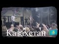 Казахстан - Эту песню нужно услышать!
