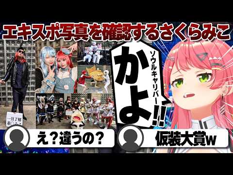 【コメ付き】エキスポで激写された写真にツッコミが止まらないさくらみこ【ホロライブ/さくらみこ/切り抜き】 #さくらみこ