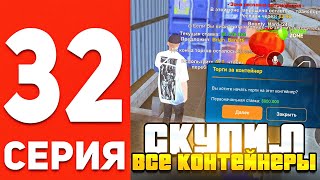 ПУТЬ БОМЖА В ОНЛАЙН РП #32 - СКУПИЛ ВСЕ КОНТЕЙНЕРЫ В GTA SAMP ONLINE RP