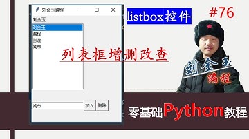 零基础Python教程076期 gui编程列表框listbox控件增删改查#编程创造城市#刘金玉