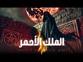 قصة ملك الجن الملك الأحمر أقوي ملوك الجن السبعه رعب حقيقي ملفات غامضة 