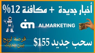 جديد ai marketing انتهاء من الصيانة | 12% مكافئة (السحب 155$)