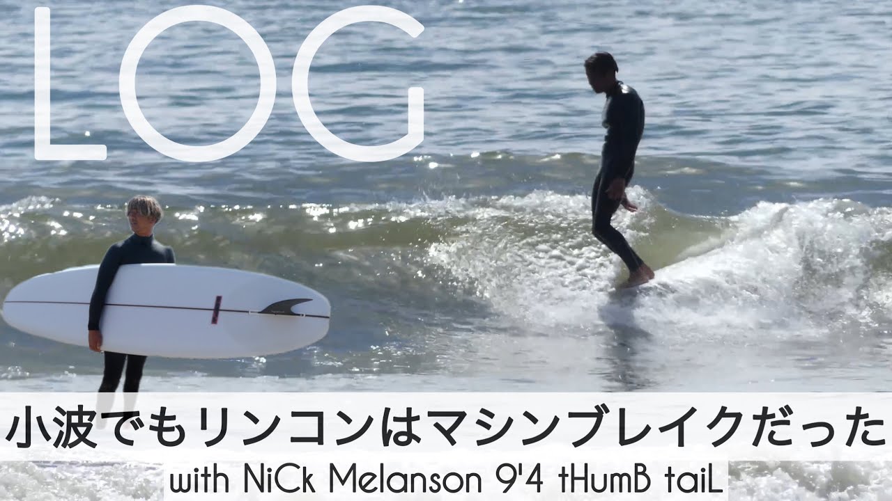 サーフィン ロングボード 小波でもリンコンは、マシンブレイクだった