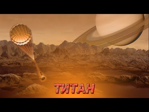 Титан. Супутники Сонячної системи ч.3