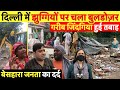 दिल्ली में ग़रीबों की सालो पुरानी झुग्गियाँ तोड़ी, अतिक्रमण पर चला बुलडोज़र ~ Delhi Sultanpuri News