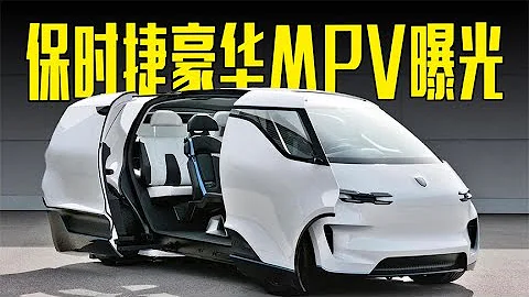 保時捷豪華MPV曝光！內飾超科幻，還看埃爾法？ - 天天要聞