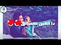 دا العين بتعشقك انا قلبى مصدقك حالات واتس حمو بيكا 2020 دا العين بتعشقك انا قلبى مصدقك حالات واتس حمو بيكا 2020