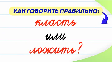 Класть или ложить — как говорить правильно? Существует ли глагол ложить? | Русский язык