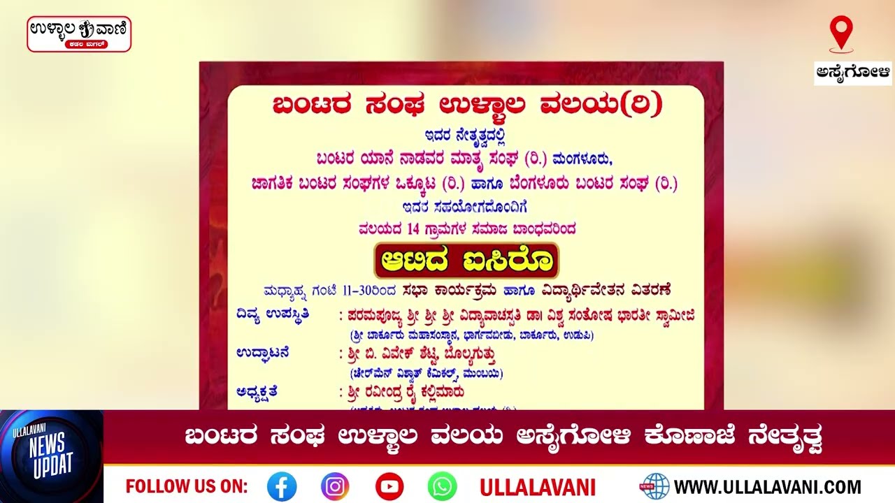 ಆ.2ರಂದು ಅಸೈಗೋಳಿ ಬಂಟರ ಭವನದಲ್ಲಿ `ಆಟಿದ ಐಸಿರೊ'