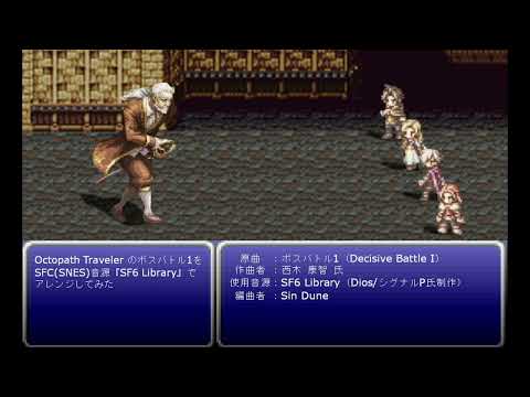 Octopath Traveler のボスバトル1をSFC(SNES)音源『SF6 Library』でアレンジしてみた Decisive Battle 1