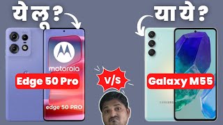 Motorola Edge 50 Pro 5G Vs Samsung Galaxy M55 5G 🔥 4 बड़े Difference है 🔥