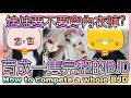 [娃!敗家]How to compete a whole BJD？如何育成一隻完整的BJD？由娃妝 眼珠 假髮 服裝 襪到鞋子 一一為你介紹 ［廣東話/中字/ENG SUB/CC字幕］