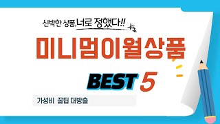 미니멈이월상품 인기 추천 리뷰 TOP5