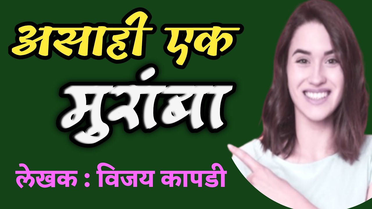 असाही एक मुरांबा |vijay kapdi marathi katha| deepak rege | marathi kathakathan |