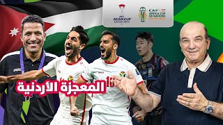 النشامى .. والمعجزة الأردنية 🇯🇴⚽🌟