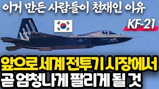 호주 전투기 전문가가 분석한 한국 전투기 개발자들이 천재인 이유 l F-16과 F-35의 강점만을 모아놓은 가장 영리한 전투기