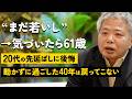 22歳〜61歳の人生の後悔