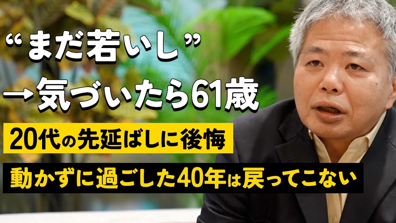 22歳〜61歳の人生の後悔