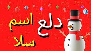 دلع اسم سلا