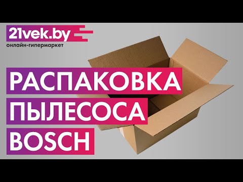 Распаковка — Вертикальный портативный пылесос Bosch BBHF214G