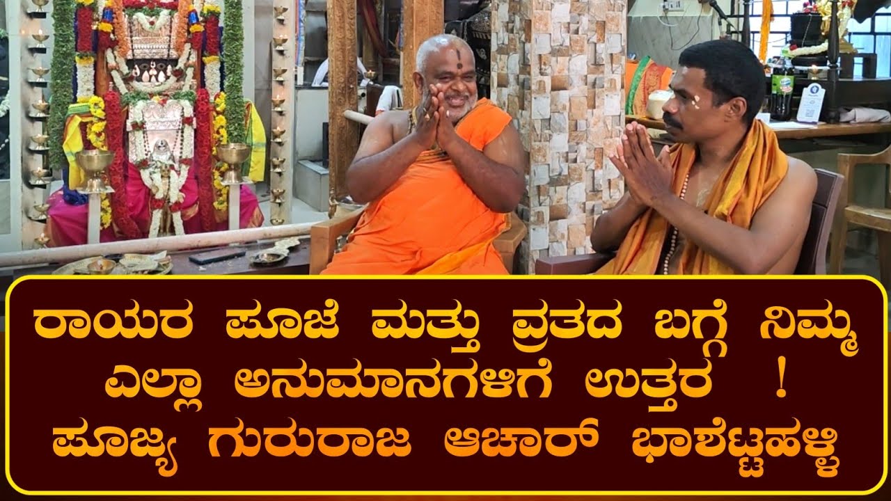 ರಾಯರ ಪೂಜೆ ಮತ್ತು ವ್ರತದ ಬಗ್ಗೆ ನಿಮ್ಮ ಎಲ್ಲಾ ಅನುಮಾನಗಳಿಗೆ ಉತ್ತರ!  | ರಾಯರ ಭಕ್ತ |