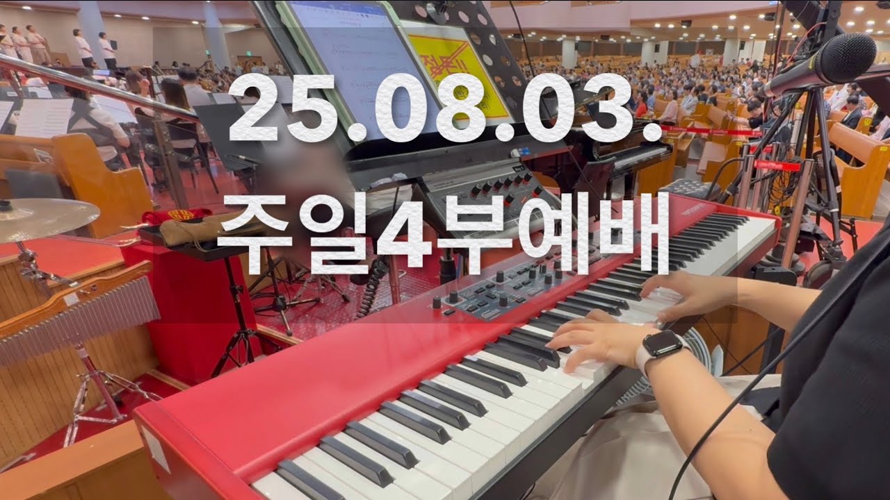 2025.08.03. 여의도순복음교회 주일4부예배 / 메인건반 / 브엘세바찬양팀