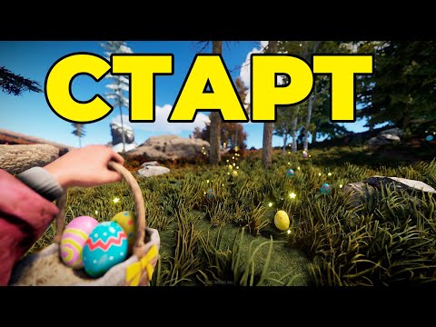 ►RUST - СВЕЖИЙ СТАРТ. СОБИРАЕМ ЗОЛОТОЕ ЯЙЦО в РАСТ