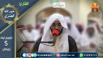 صلاة العشاء والتراويح ليلة الخامس من رمضان / الشيخ فايز الديحاني/ والقارئ : خيرالله العنزي