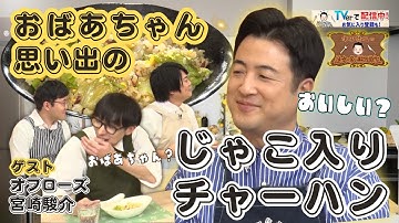 【懐かしの味を作ろう！】水田信二の注文の多い料理教室　#じゃこ入りチャーハン  #水田信二  #オフローズ   #宮崎駿介  #一生ものの自炊力が身につく #水田のうるさいレシピ