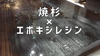 【簡単DIY】焼杉板×エポキシレジン【デスクサイドワゴン】