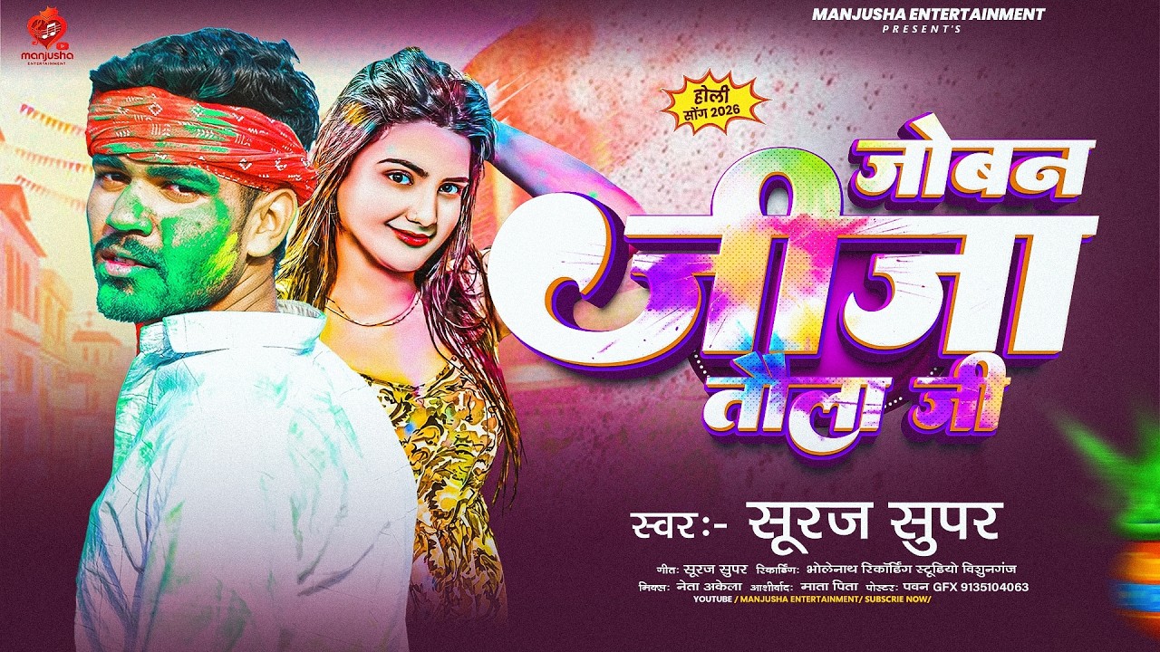 जोबन जीजा तौला जी |Suraj Super का आ गया #Maghi_Holi Song | joban Jija Tola Ji | New Song 2026