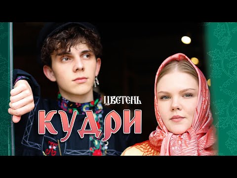 ЦВЕТЕНЬ - КУДРИ | TSVETEN - KUDRI | Official video