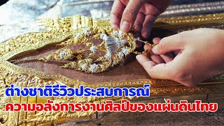 ต่างชาติรีวิวประสบการณ์: ความอลังการงานศิลป์ของแผ่นดินไทย #พิพิธภัณฑ์ศิลป์แผ่นดิน