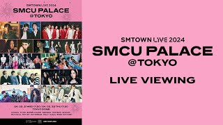 「SMTOWN LIVE 2024 SMCU PALACE @TOKYO」ライブビューイング決定！プレリクエスト抽選受付中！