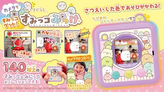 【すみっコみっけであそんでみよう】"カメラ"で色をみつけてすみっコゲット！お世話もゲームもカメラ遊びいっぱい♪