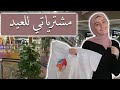 تجهزوا معي لعيد الفطر 2022 مشترياتي و تجهيزاتي للعيد من السعودية رهف برو 