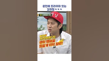운전에 트라우마 있는 김희철ㅋㅋㅋ #shorts #아는형님