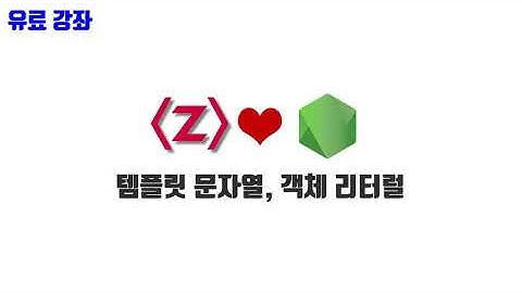 노드교과서 개정판 2-4. 템플릿 문자열, 객체 리터럴