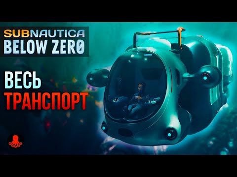 Видео: ВЕСЬ ТРАНСПОРТ Subnautica Below Zero